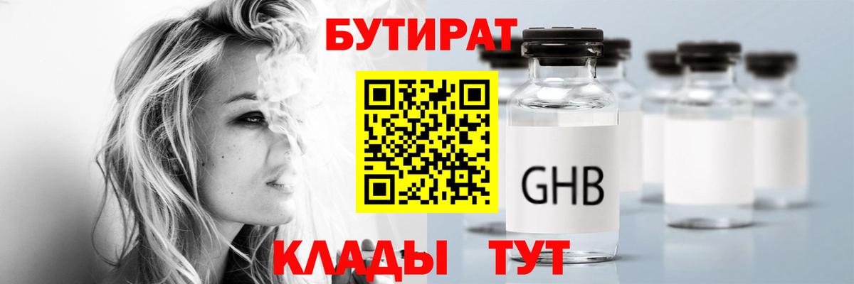 БУТИРАТ  Бутират бутик  Вход с VPN  Еманжелинск 
